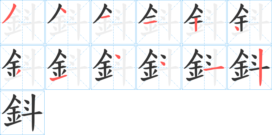鈄字筆畫寫法