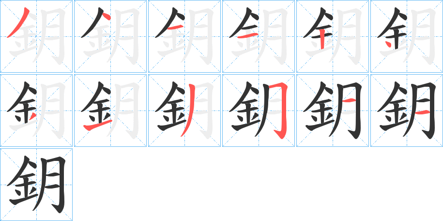 鈅字筆畫寫法