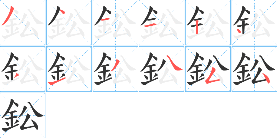 鈆字筆畫寫法