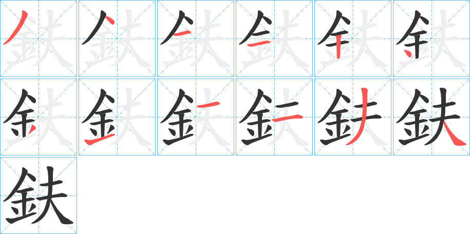鈇字筆畫寫法