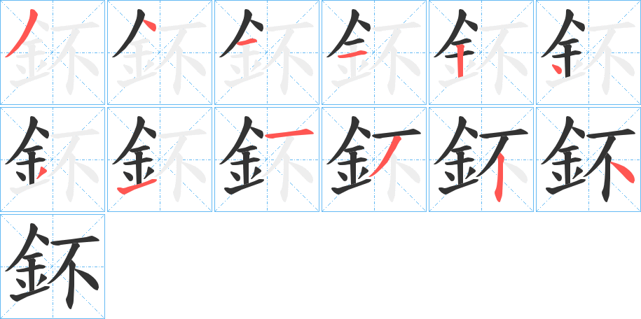 鈈字筆畫寫法