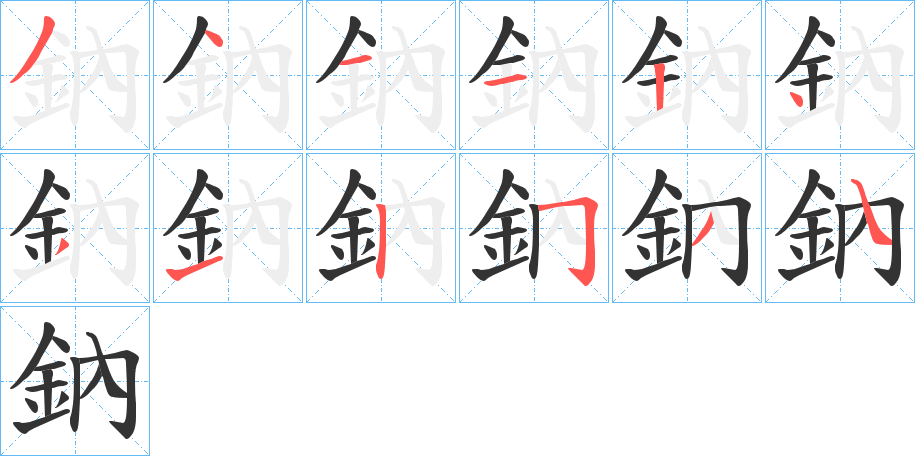 鈉字筆畫寫法