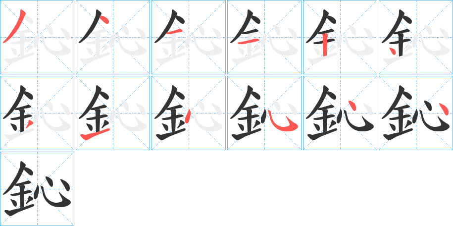 鈊字筆畫寫法