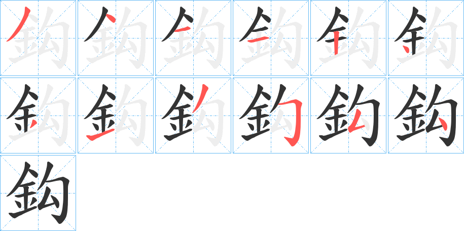 鈎字筆畫寫法