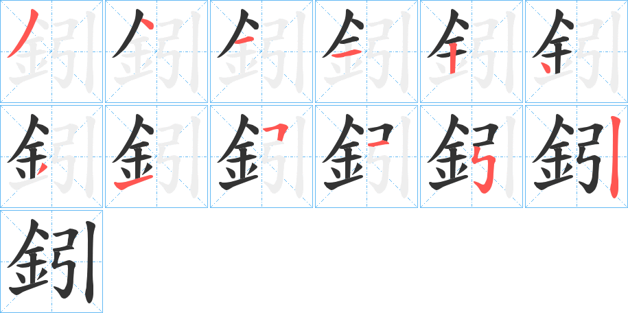 鈏字筆畫(huà)寫(xiě)法
