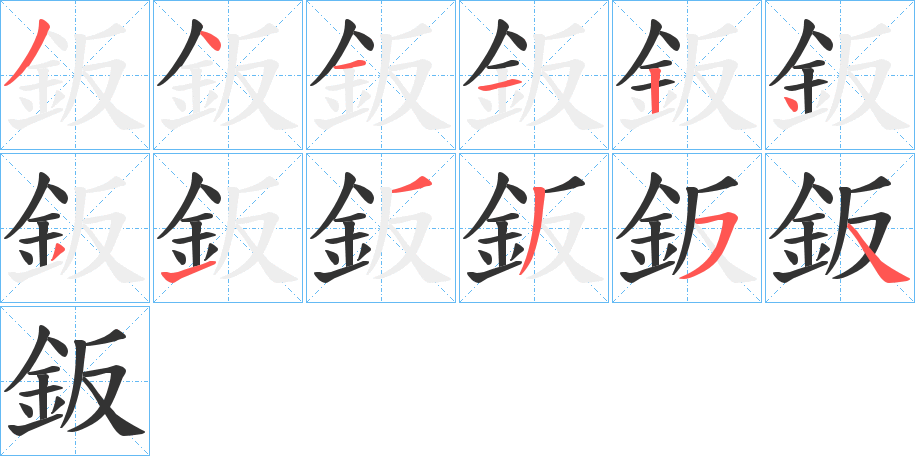 鈑字筆畫寫法