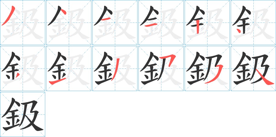 鈒字筆畫寫法