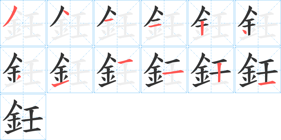 鈓字筆畫寫法