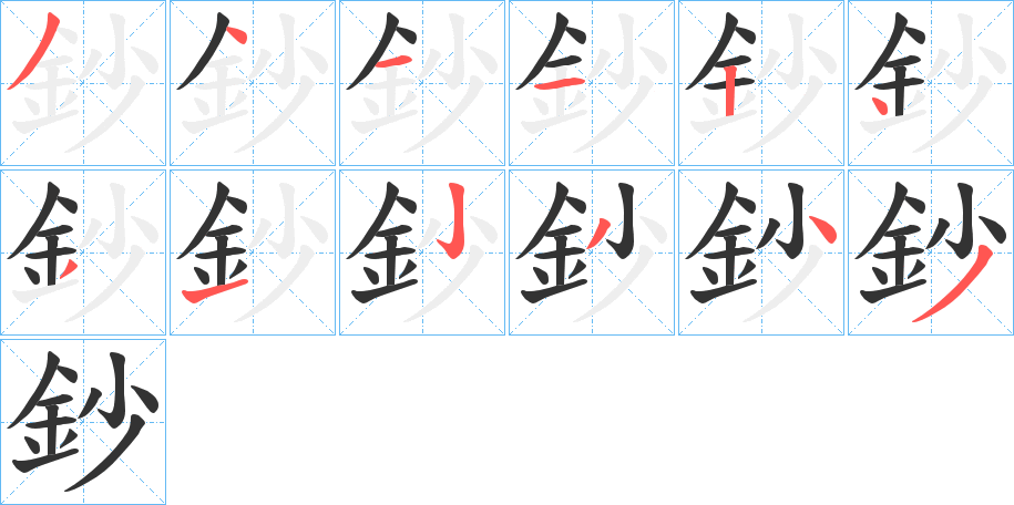 鈔字筆畫寫法