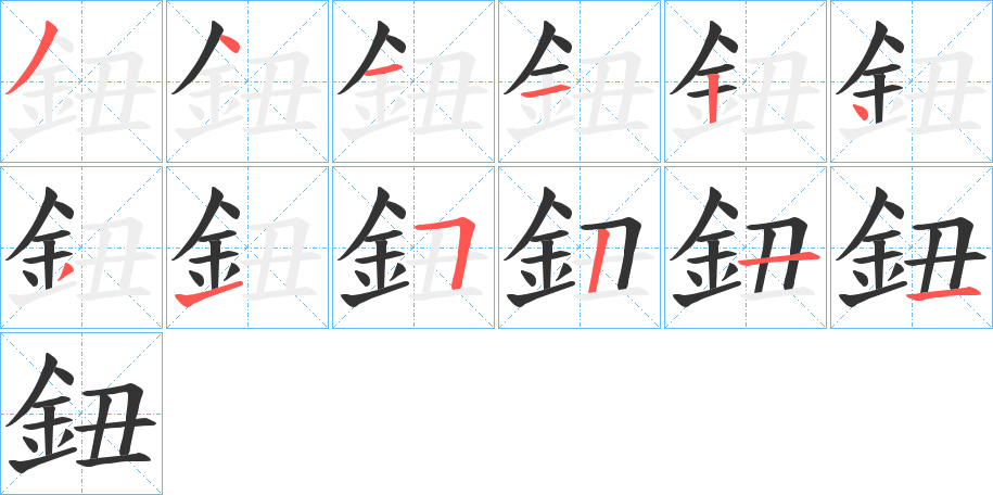 鈕字筆畫寫法