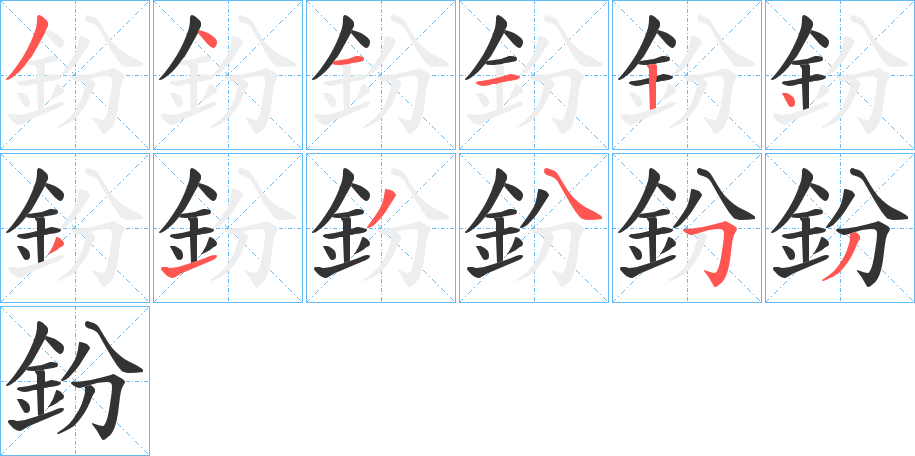 鈖字筆畫寫法