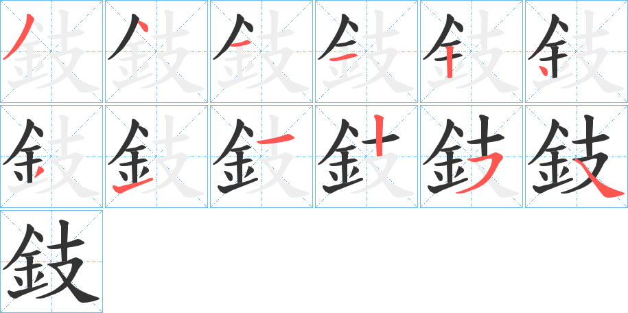 鈘字筆畫寫法