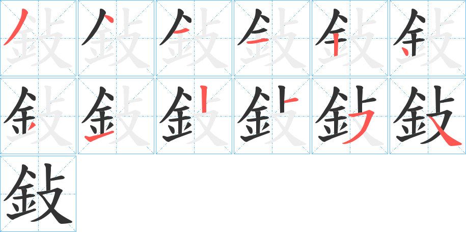 鈙字筆畫寫法