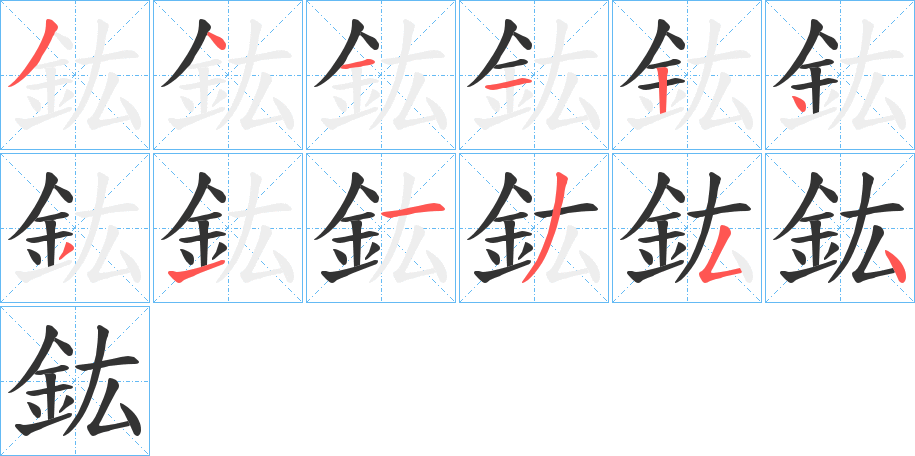 鈜字筆畫寫法