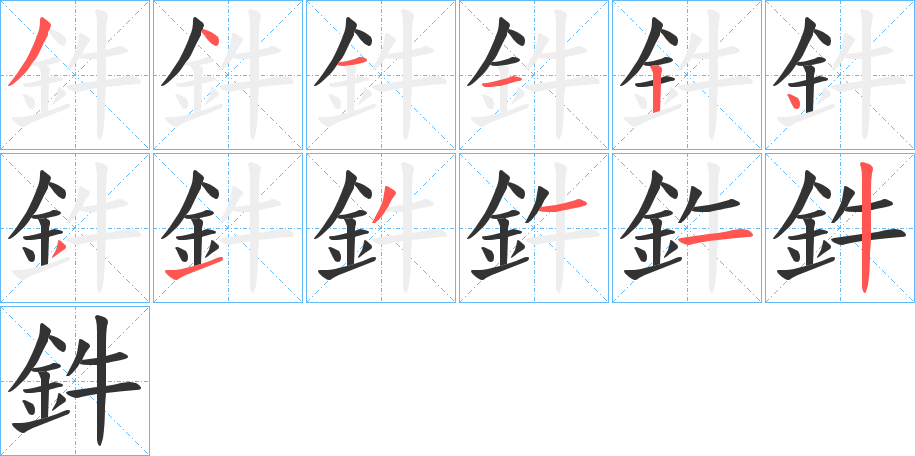 鈝字筆畫寫法