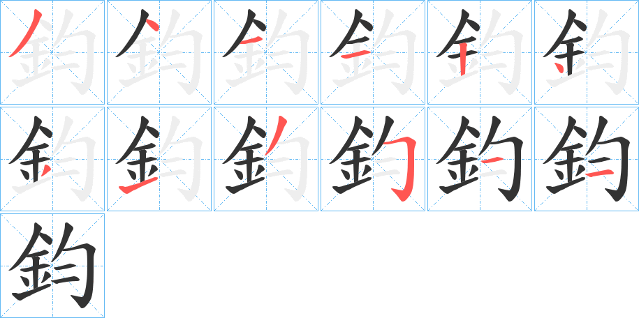 鈞字筆畫(huà)寫(xiě)法