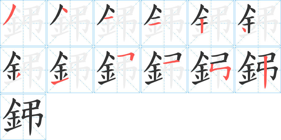 鈟字筆畫寫法