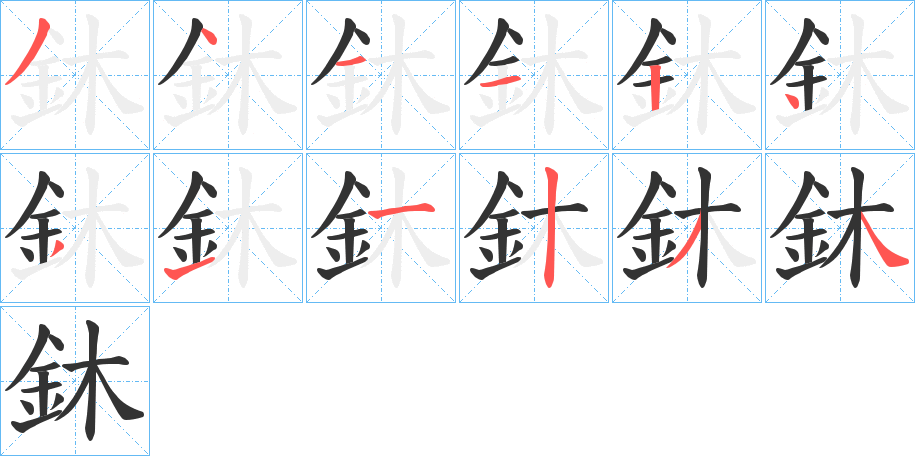 鈢字筆畫(huà)寫(xiě)法
