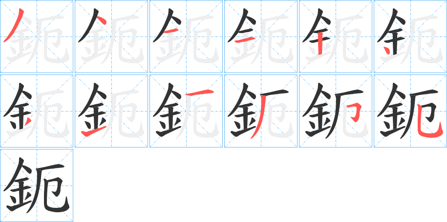 鈪字筆畫(huà)寫(xiě)法
