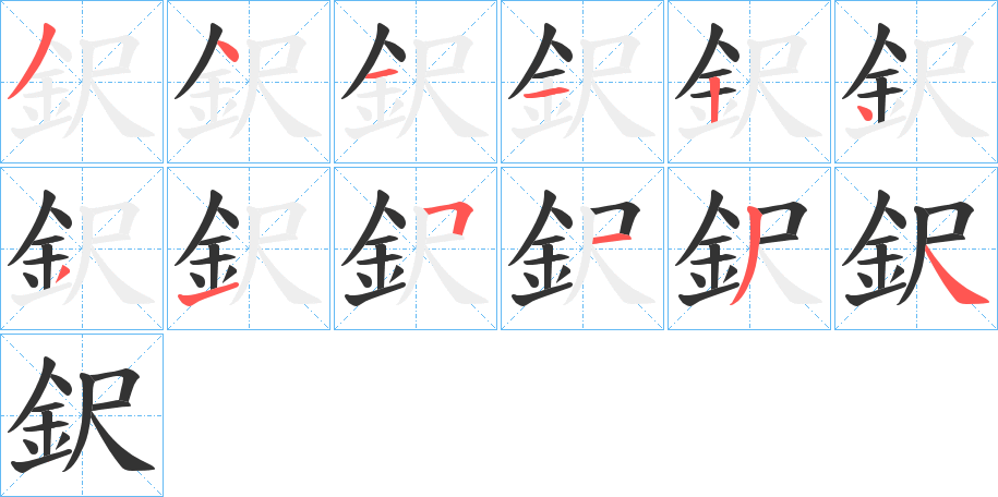 鈬字筆畫寫法