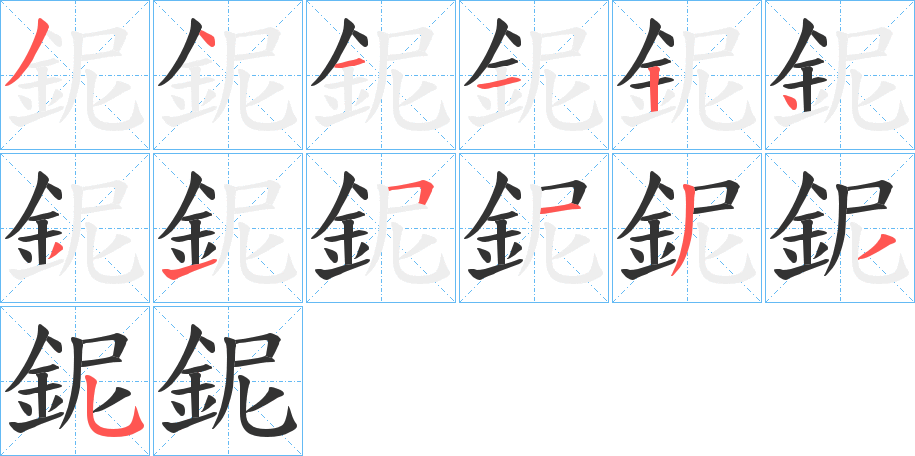 鈮字筆畫寫法