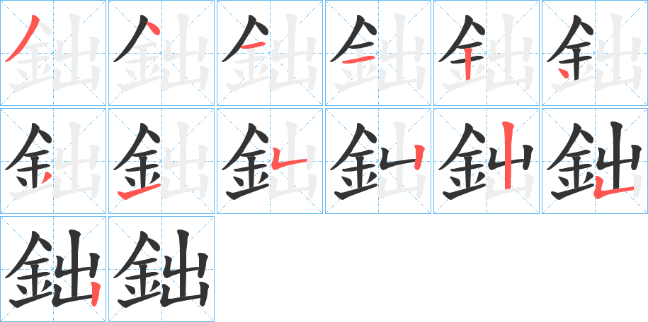 鈯字筆畫寫法