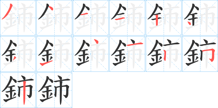 鈰字筆畫寫法