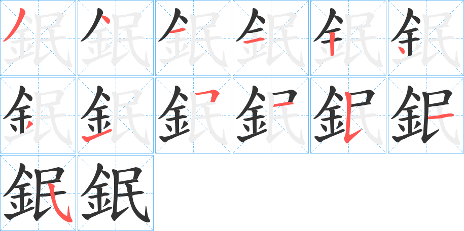 鈱字筆畫(huà)寫(xiě)法