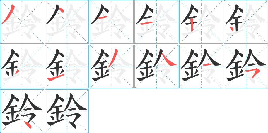 鈴字筆畫寫法