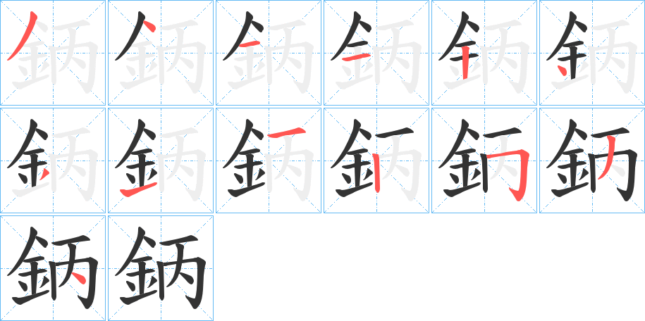 鈵字筆畫(huà)寫(xiě)法