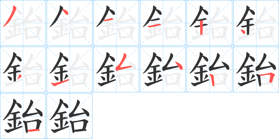 鈶字筆畫(huà)寫(xiě)法