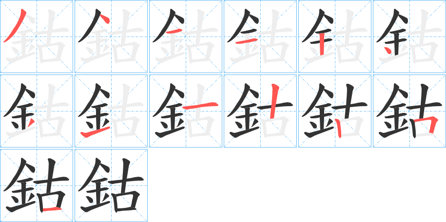 鈷字筆畫寫法