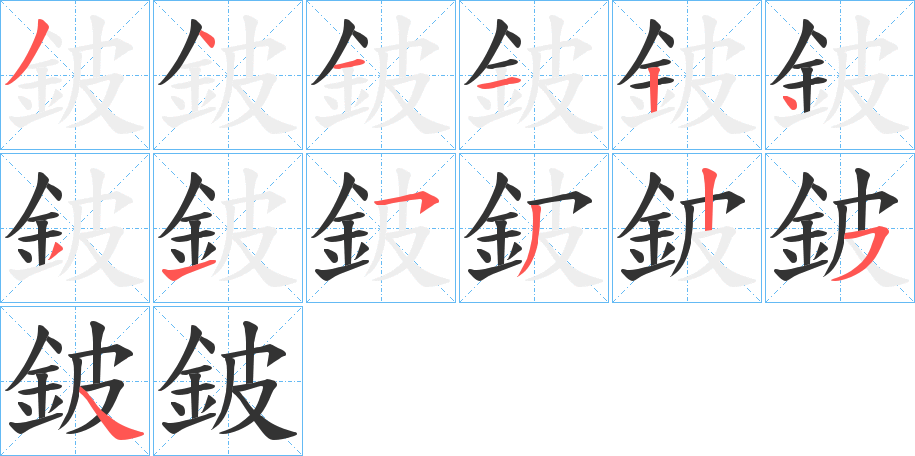鈹字筆畫寫法
