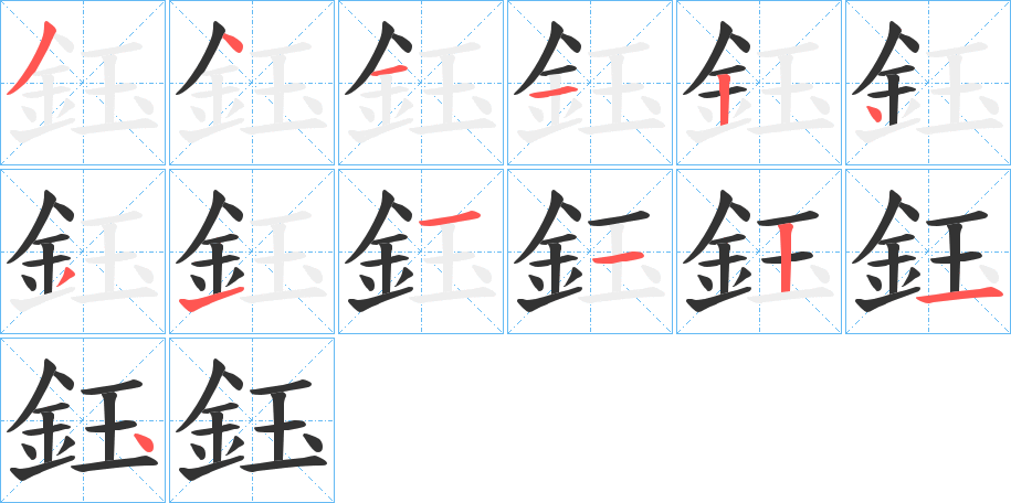 鈺字筆畫寫法