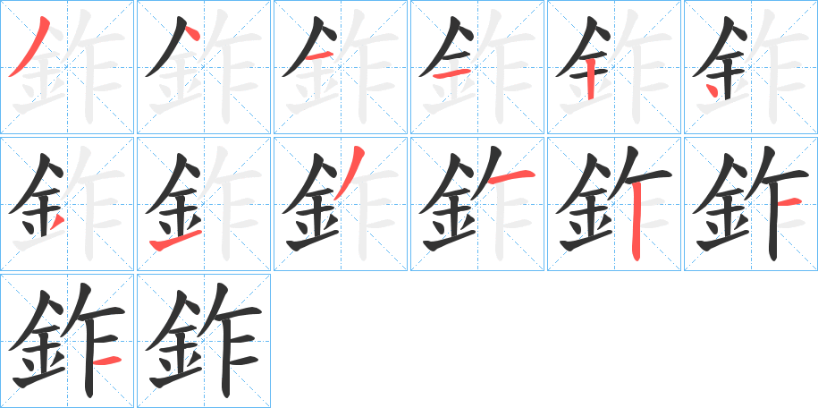 鈼字筆畫(huà)寫(xiě)法
