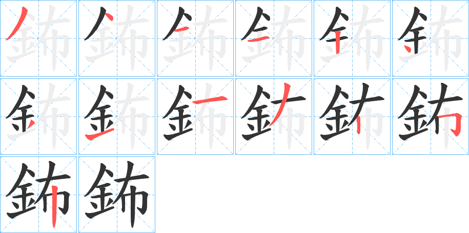鈽字筆畫寫法