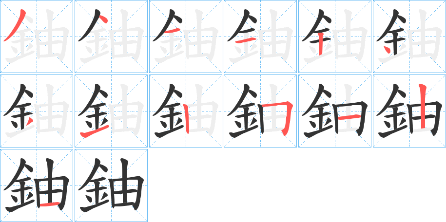 鈾字筆畫寫法