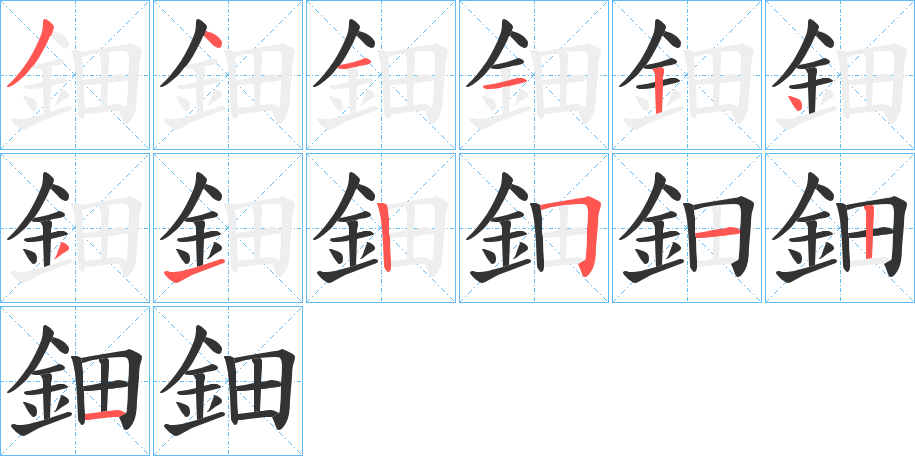 鈿字筆畫(huà)寫(xiě)法