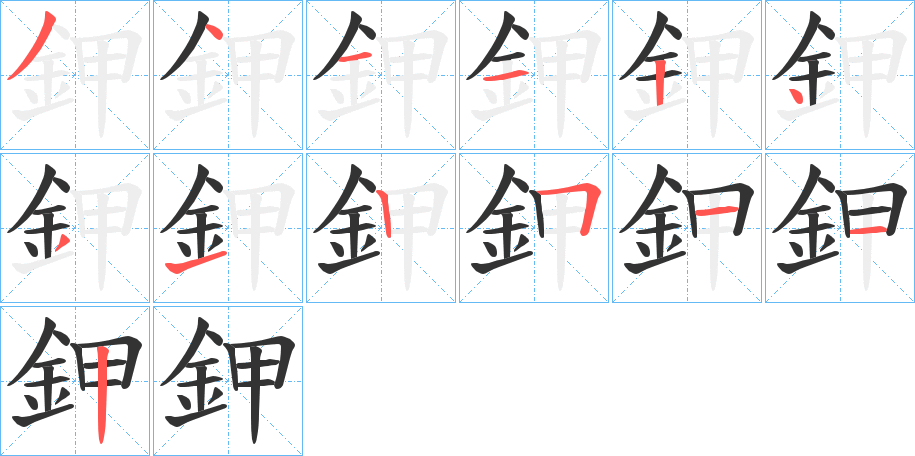 鉀字筆畫寫法