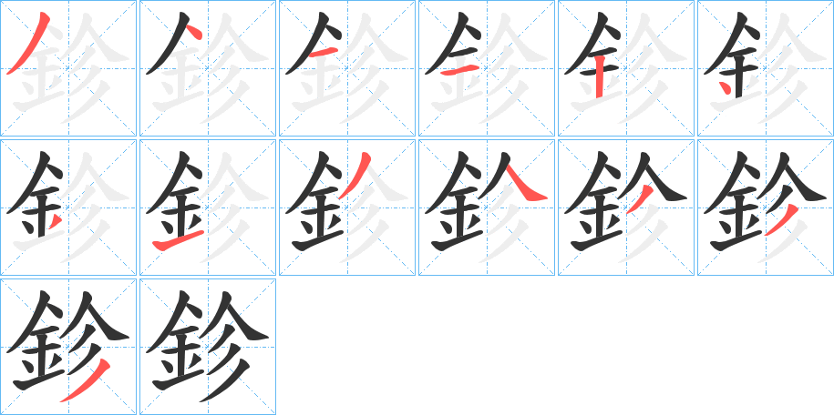 鉁字筆畫(huà)寫(xiě)法