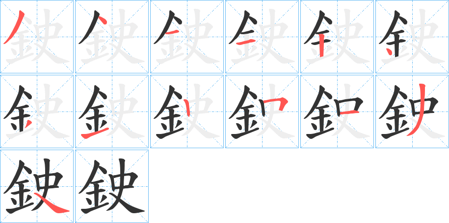 鉂字筆畫(huà)寫(xiě)法