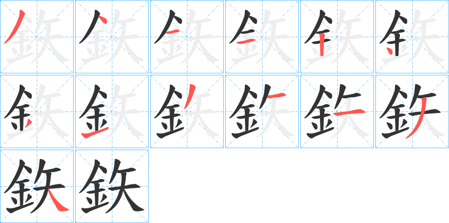 鉃字筆畫寫法