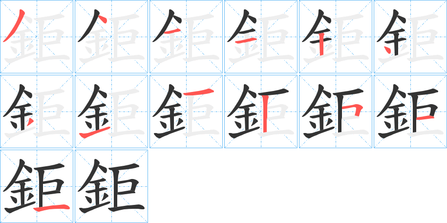鉅字筆畫(huà)寫法