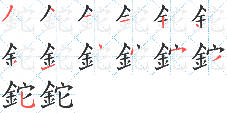 鉈字筆畫寫法