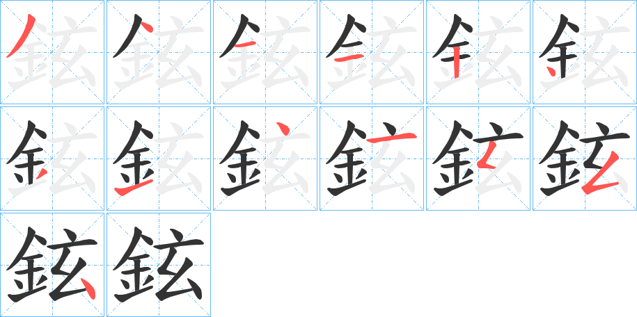 鉉字筆畫寫法