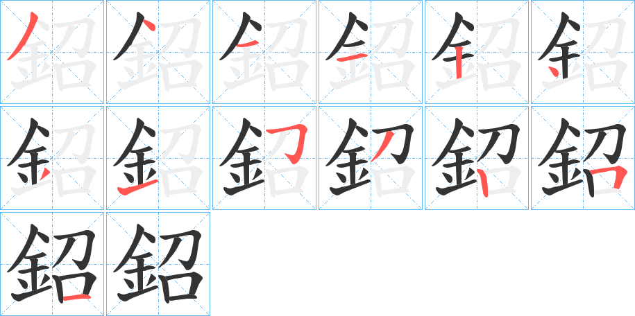 鉊字筆畫(huà)寫(xiě)法