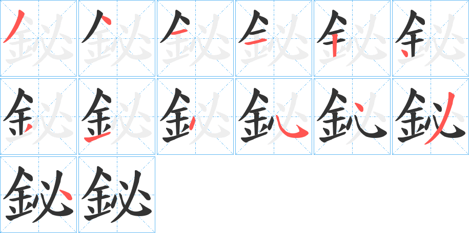 鉍字筆畫寫法