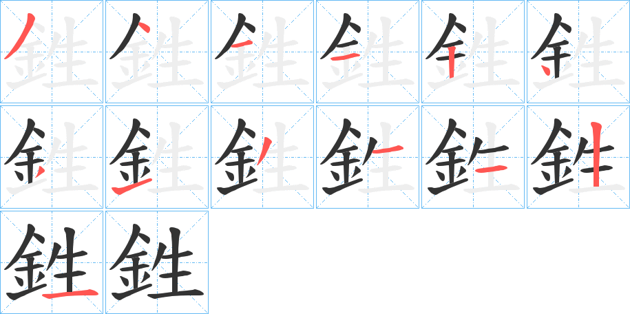 鉎字筆畫(huà)寫(xiě)法