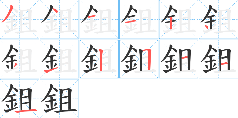 鉏字筆畫寫法