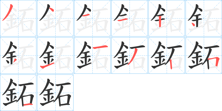 鉐字筆畫寫法